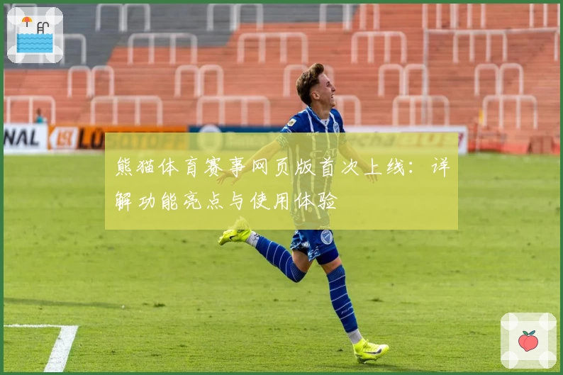 熊猫体育赛事网页版首次上线：详解功能亮点与使用体验