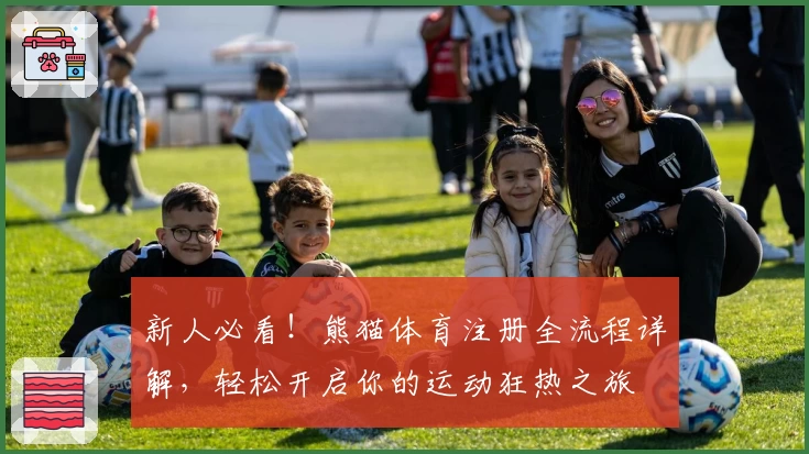 新人必看！熊猫体育注册全流程详解，轻松开启你的运动狂热之旅