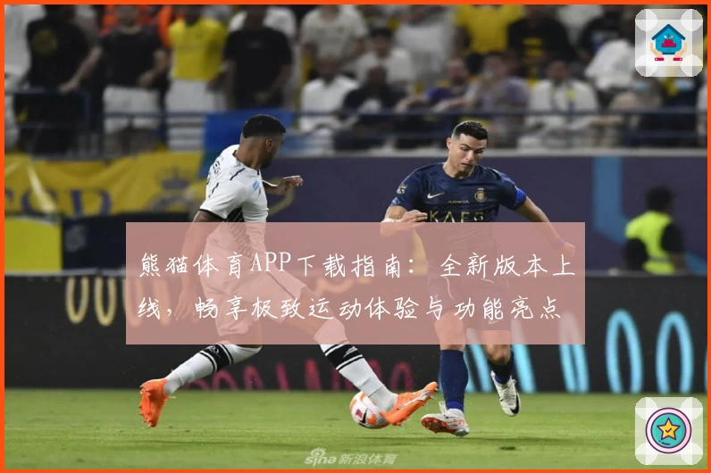 熊猫体育APP下载指南:全新版本上线,畅享极致运动体验与功能亮点分析