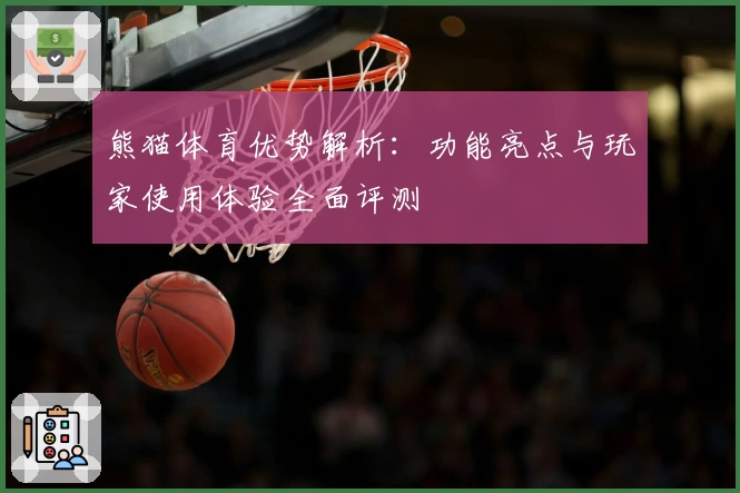 熊猫体育优势解析：功能亮点与玩家使用体验全面评测