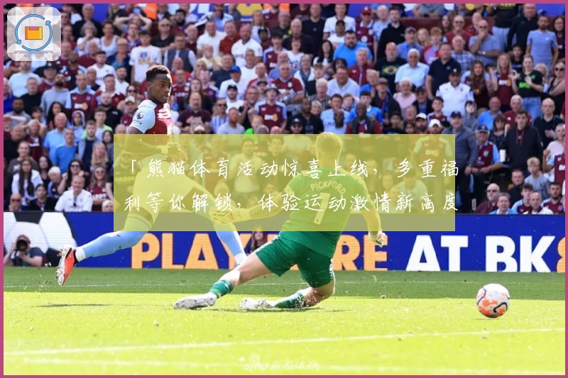 「熊猫体育活动惊喜上线，多重福利等你解锁，体验运动激情新高度」
