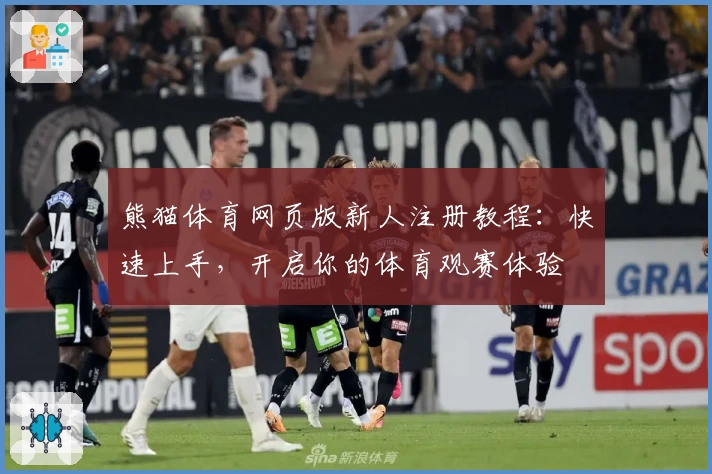 熊猫体育网页版新人注册教程：快速上手，开启你的体育观赛体验