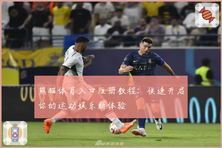 熊猫体育入口注册教程:快速开启你的运动娱乐新体验