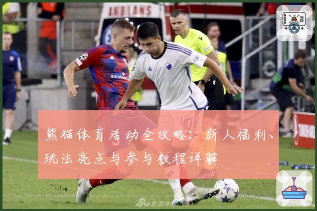 熊猫体育活动全攻略:新人福利、玩法亮点与参与教程详解