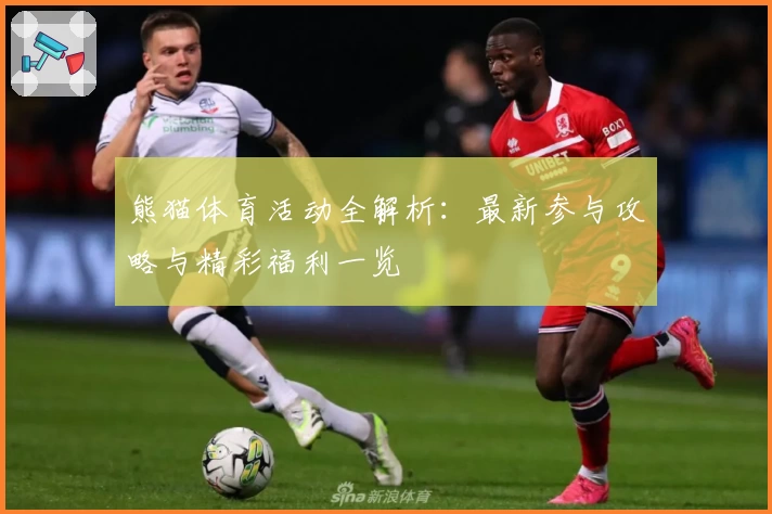 熊猫体育活动全解析：最新参与攻略与精彩福利一览