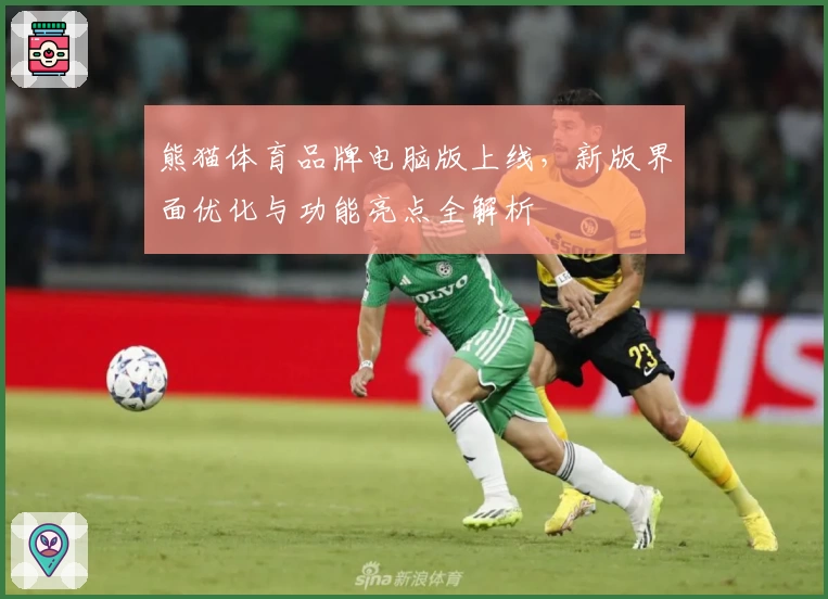 熊猫体育品牌电脑版上线，新版界面优化与功能亮点全解析