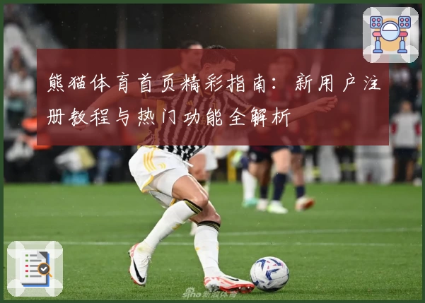 熊猫体育首页精彩指南：新用户注册教程与热门功能全解析