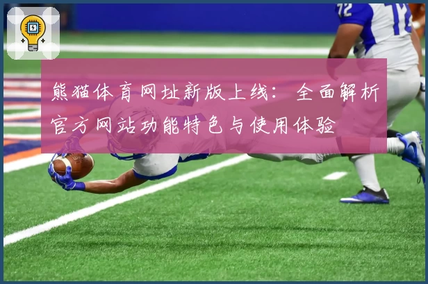 熊猫体育网址新版上线：全面解析官方网站功能特色与使用体验