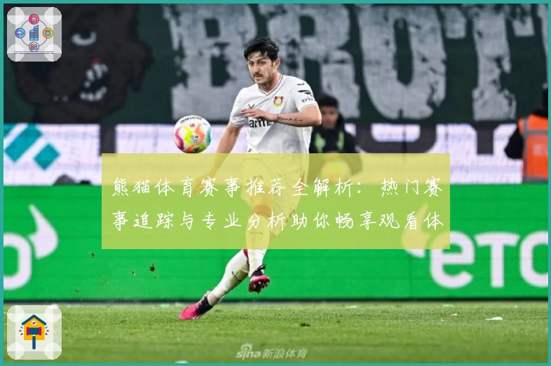 熊猫体育赛事推荐全解析：热门赛事追踪与专业分析助你畅享观看体验