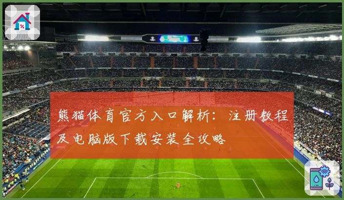 熊猫体育官方入口解析:注册教程及电脑版下载安装全攻略