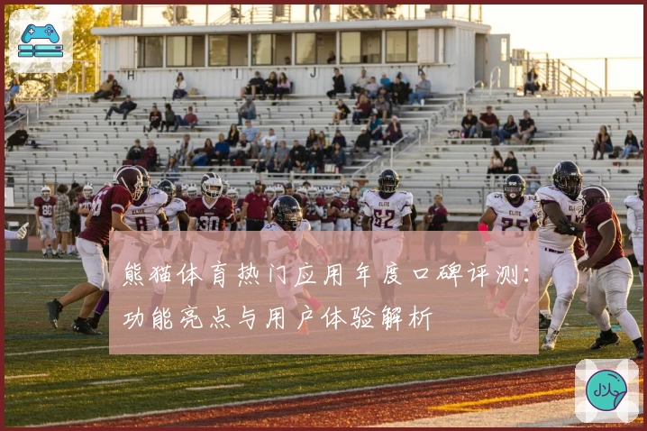 熊猫体育热门应用年度口碑评测:功能亮点与用户体验解析