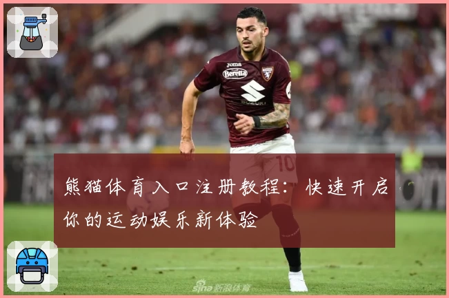 熊猫体育入口注册教程：快速开启你的运动娱乐新体验