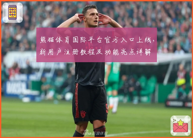 熊猫体育国际平台官方入口上线，新用户注册教程及功能亮点详解