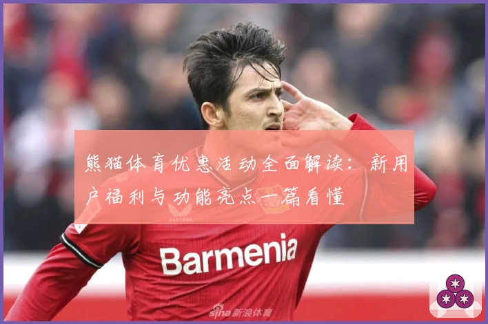 熊猫体育优惠活动全面解读：新用户福利与功能亮点一篇看懂