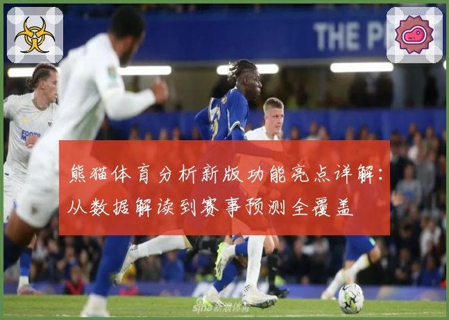 熊猫体育分析新版功能亮点详解：从数据解读到赛事预测全覆盖
