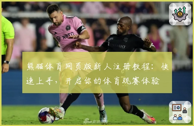 熊猫体育网页版新人注册教程：快速上手，开启你的体育观赛体验