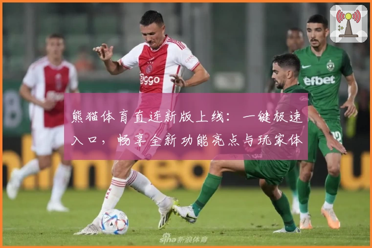 熊猫体育直连新版上线：一键极速入口，畅享全新功能亮点与玩家体验