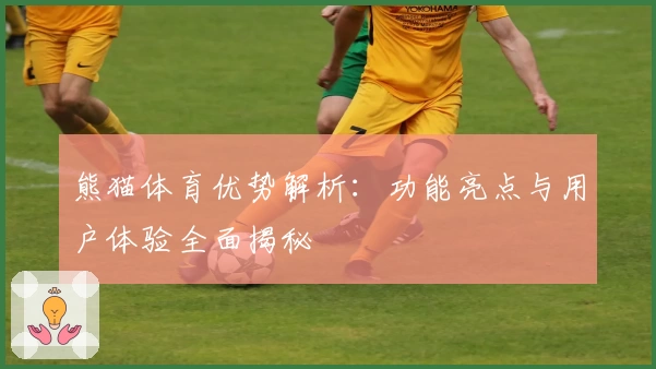 熊猫体育优势解析:功能亮点与用户体验全面揭秘